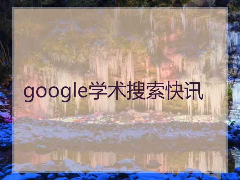 google学术搜索快讯
