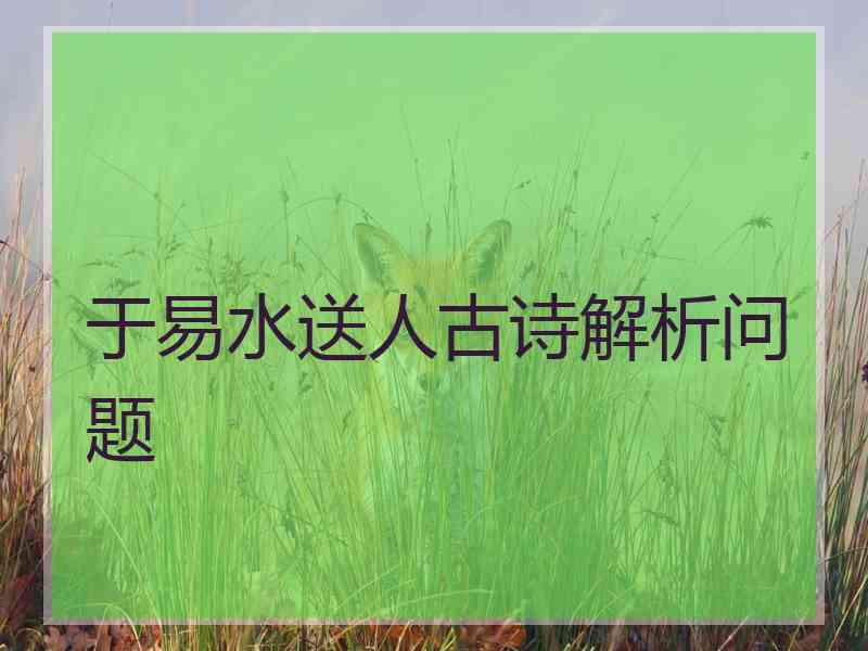 于易水送人古诗解析问题