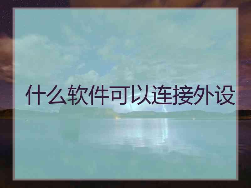 什么软件可以连接外设