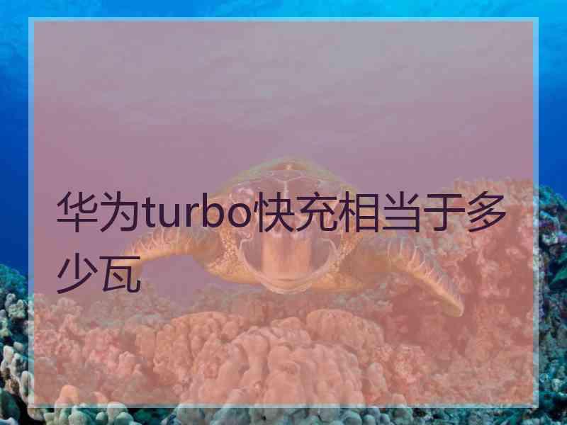 华为turbo快充相当于多少瓦