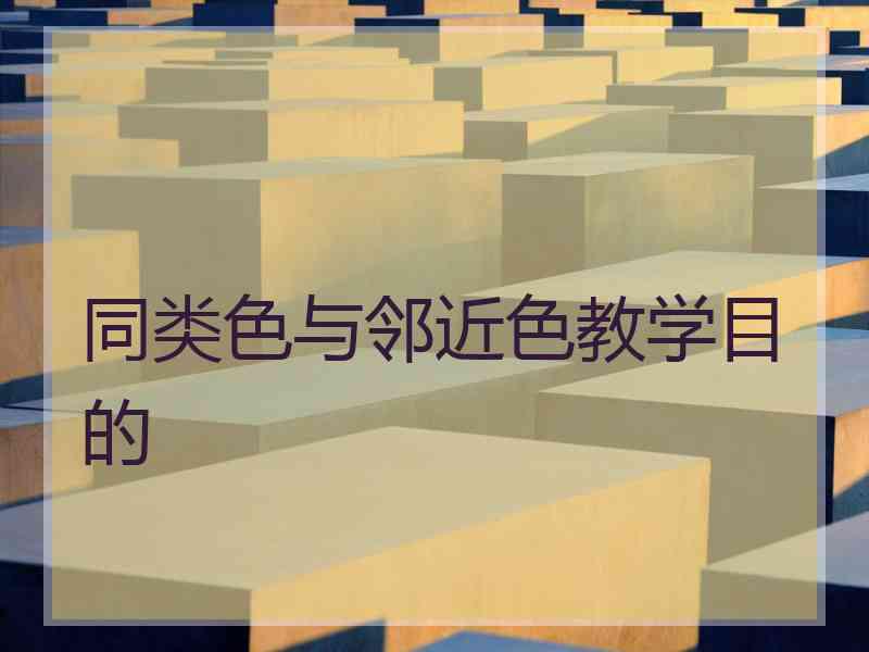 同类色与邻近色教学目的