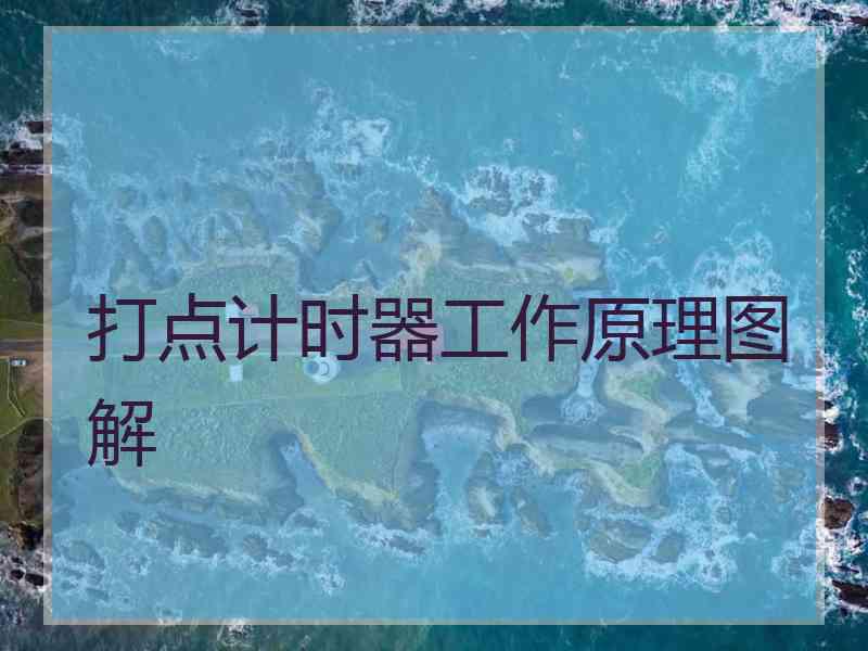 打点计时器工作原理图解