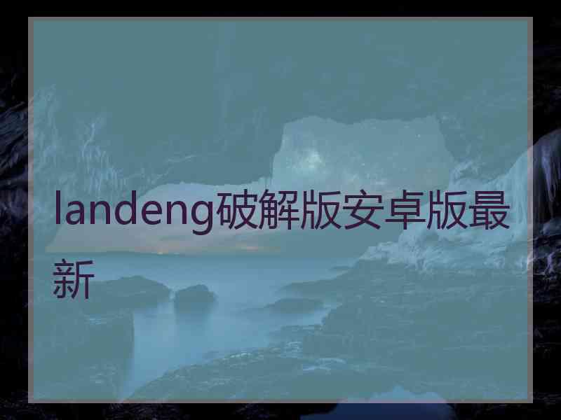 landeng破解版安卓版最新