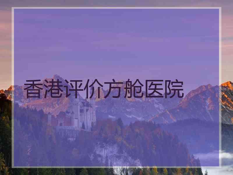 香港评价方舱医院