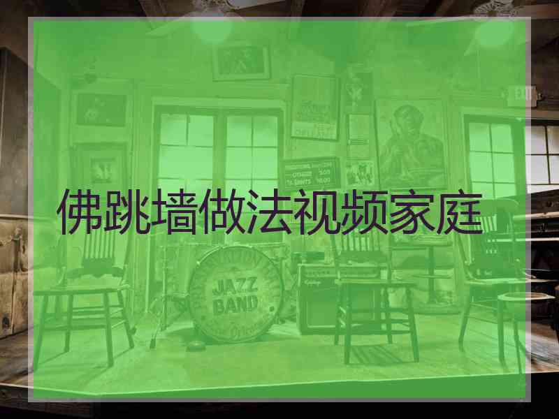 佛跳墙做法视频家庭