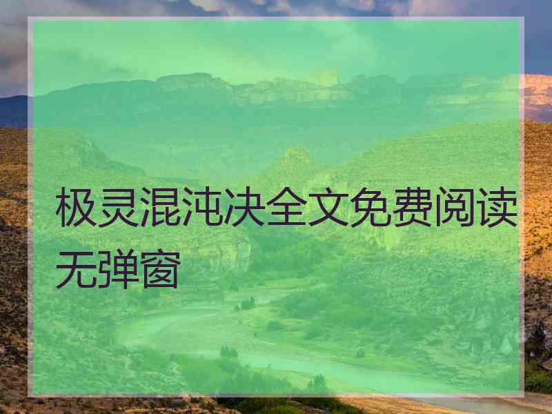 极灵混沌决全文免费阅读无弹窗