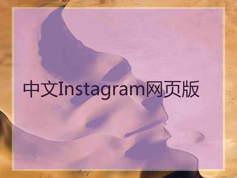 中文Instagram网页版