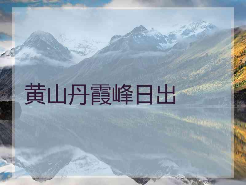 黄山丹霞峰日出