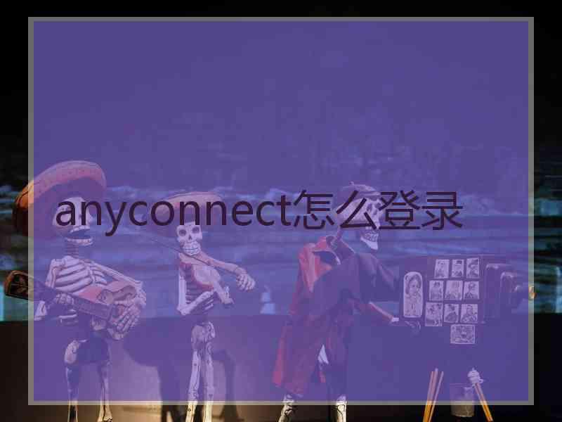 anyconnect怎么登录