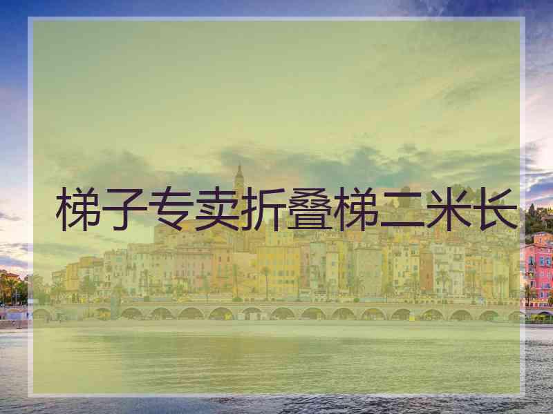 梯子专卖折叠梯二米长