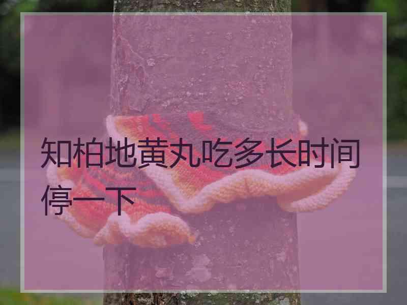 知柏地黄丸吃多长时间停一下