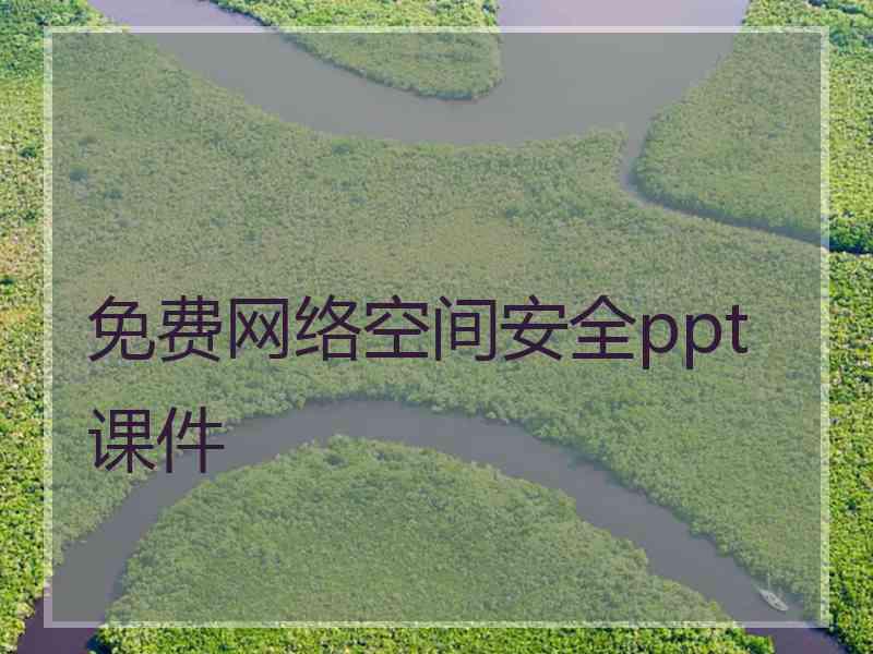 免费网络空间安全ppt课件
