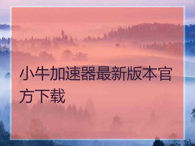 小牛加速器最新版本官方下载