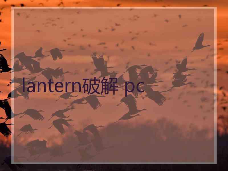 lantern破解 pc