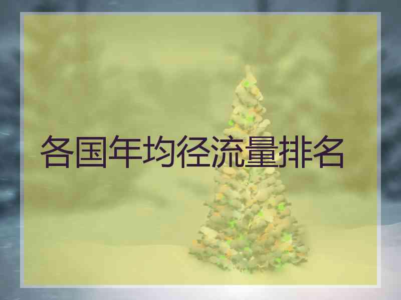 各国年均径流量排名