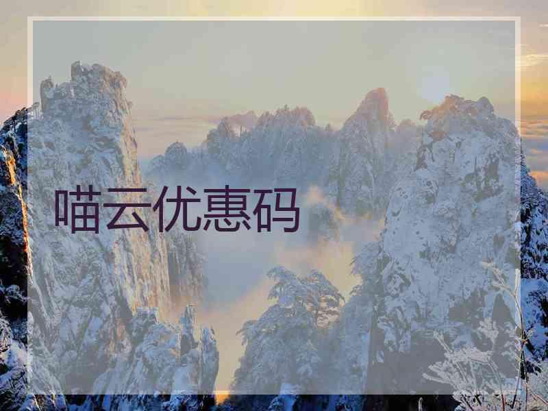 喵云优惠码