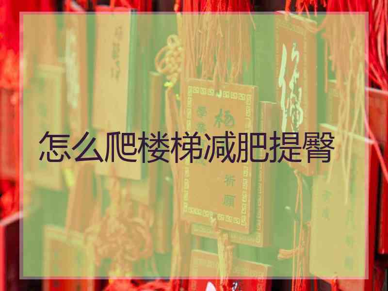 怎么爬楼梯减肥提臀