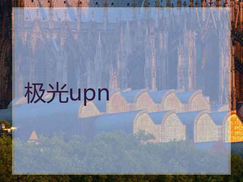 极光upn