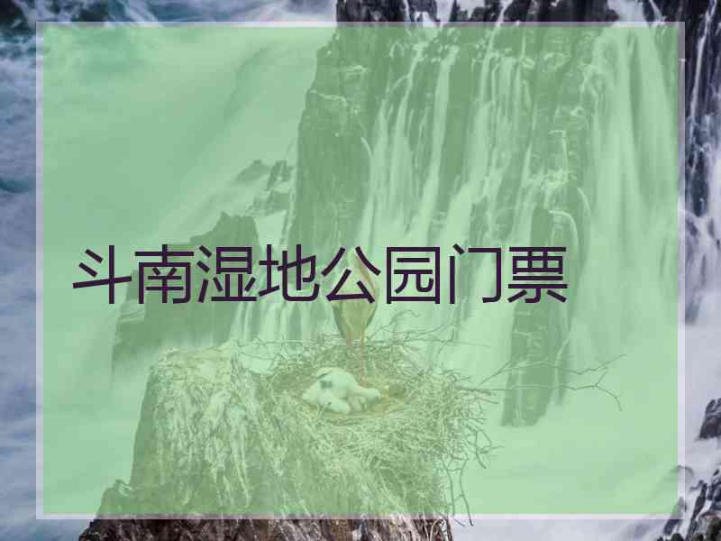 斗南湿地公园门票