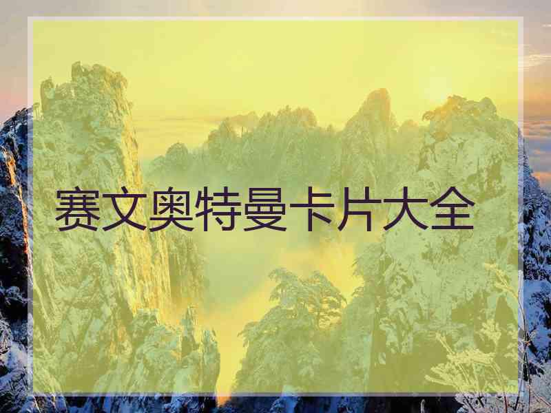 赛文奥特曼卡片大全