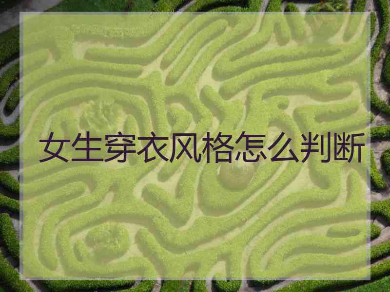 女生穿衣风格怎么判断