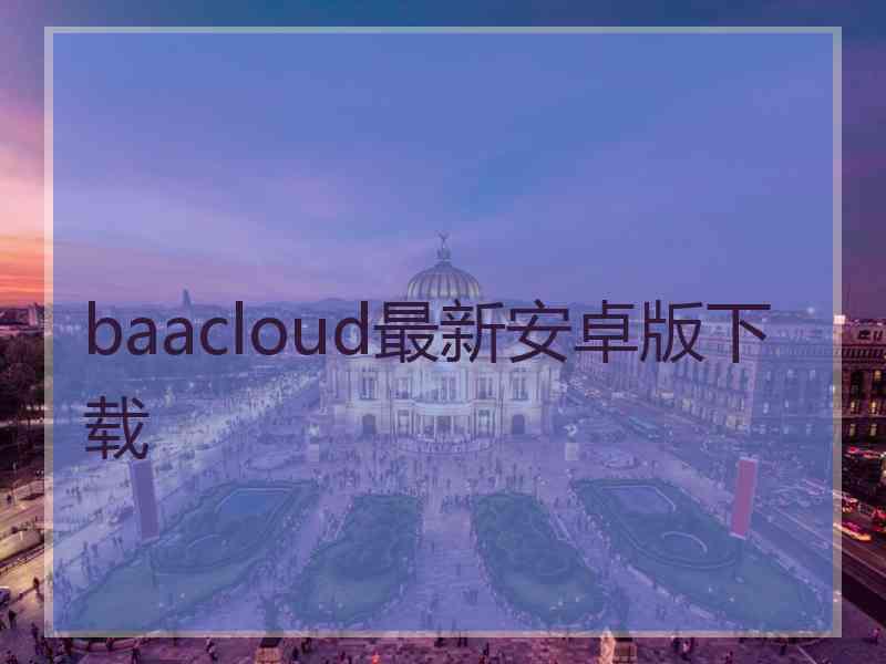baacloud最新安卓版下载