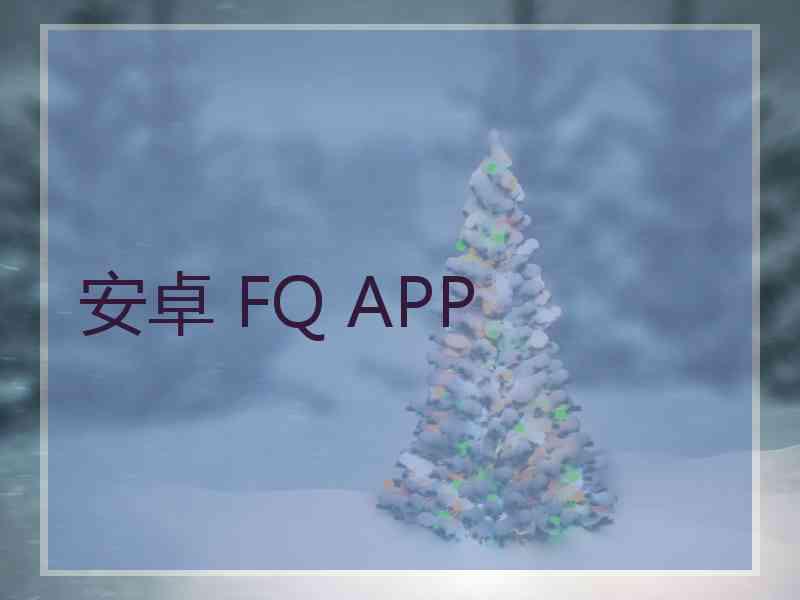 安卓 FQ APP