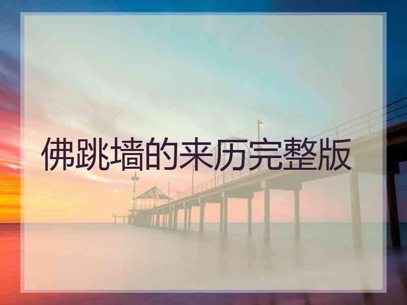 佛跳墙的来历完整版