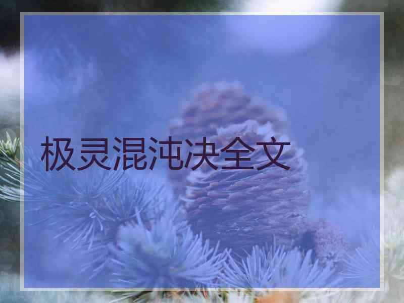 极灵混沌决全文