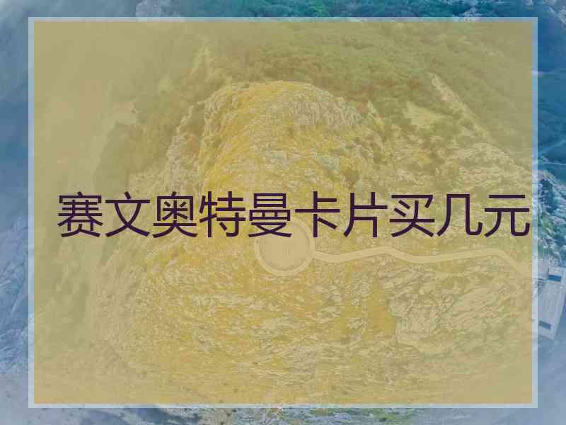 赛文奥特曼卡片买几元