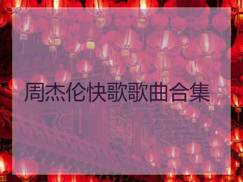 周杰伦快歌歌曲合集