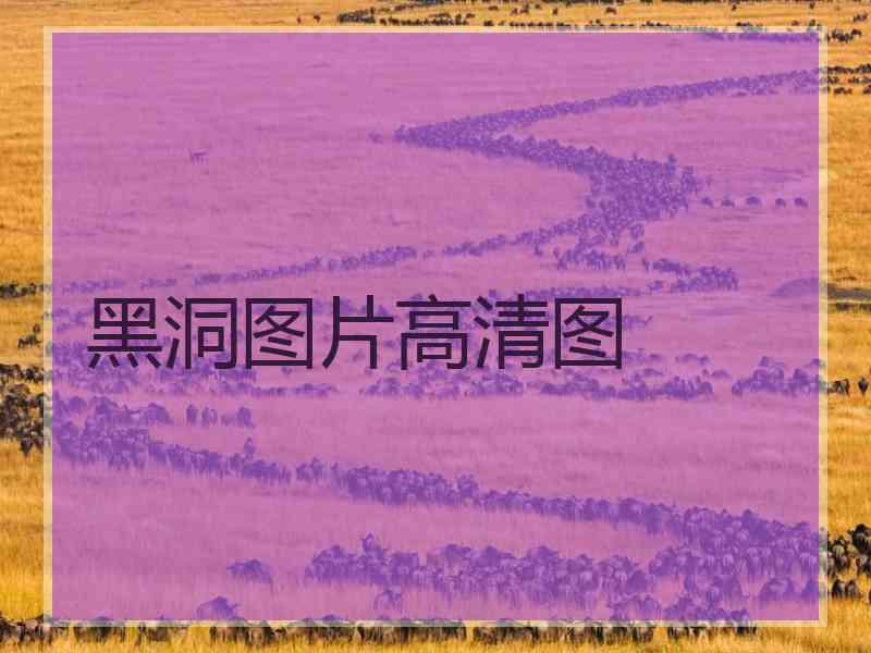 黑洞图片高清图