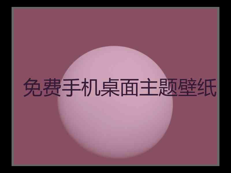 免费手机桌面主题壁纸