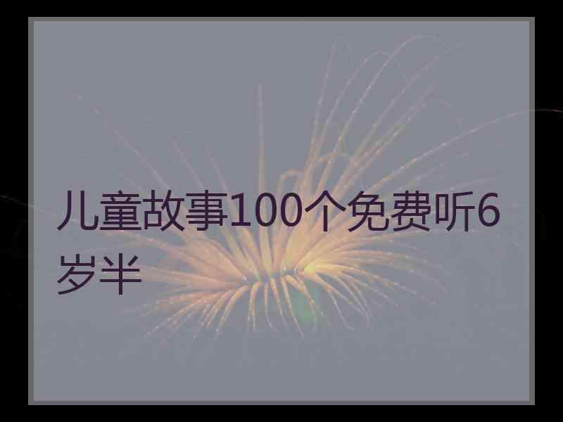 儿童故事100个免费听6岁半