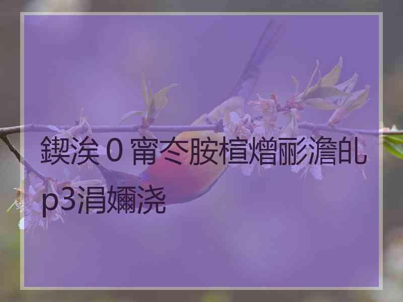 鍥涘０甯冭胺楦熷彨澹癿p3涓嬭浇