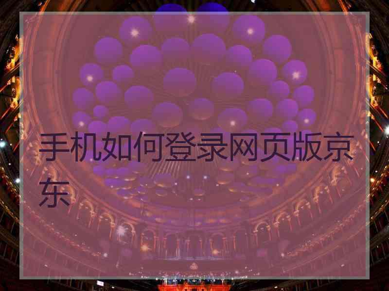 手机如何登录网页版京东