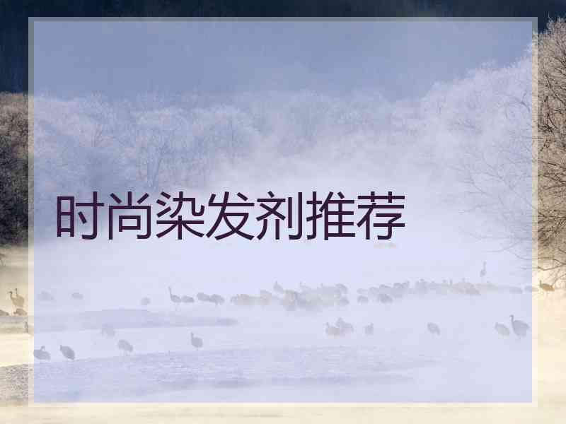 时尚染发剂推荐