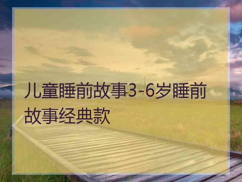 儿童睡前故事3-6岁睡前故事经典款