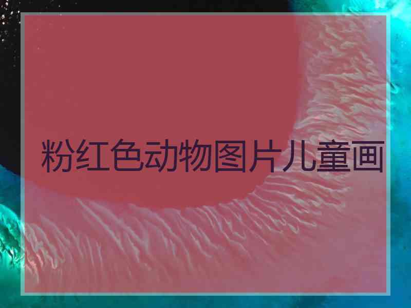 粉红色动物图片儿童画