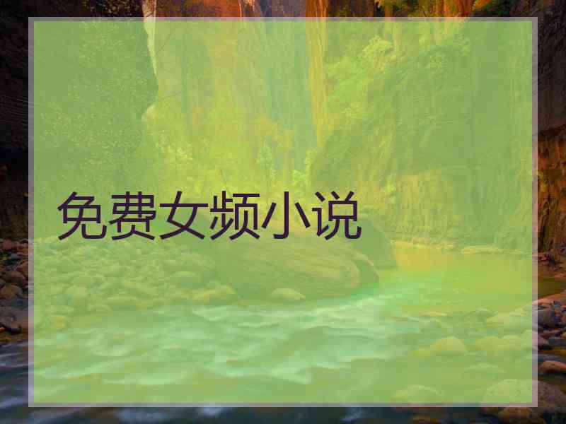 免费女频小说