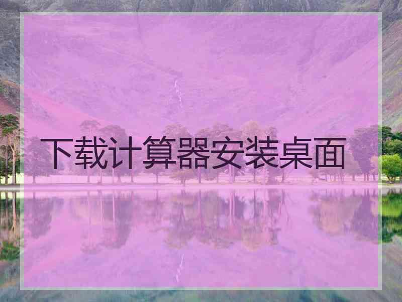 下载计算器安装桌面