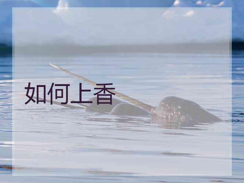 如何上香