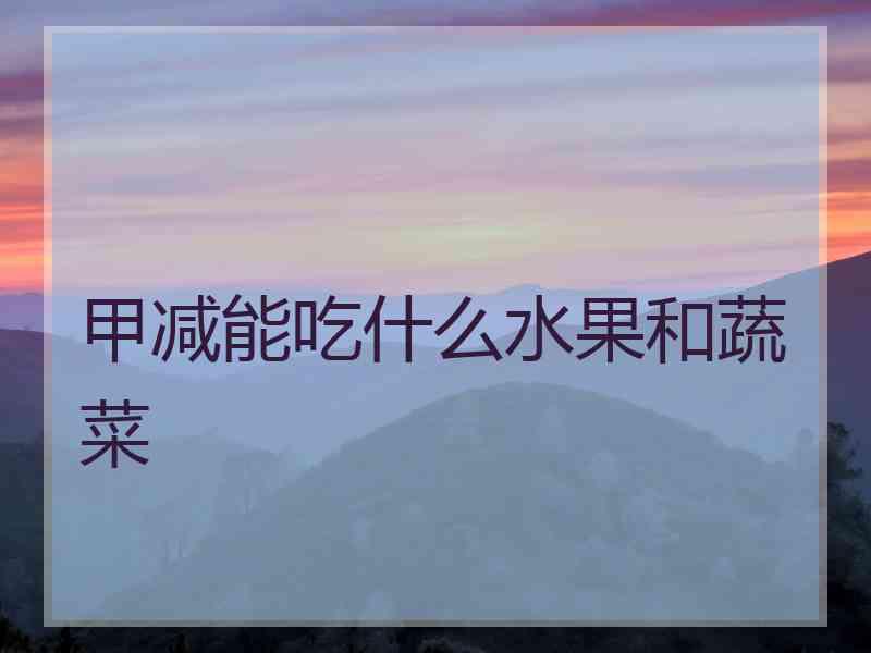 甲减能吃什么水果和蔬菜