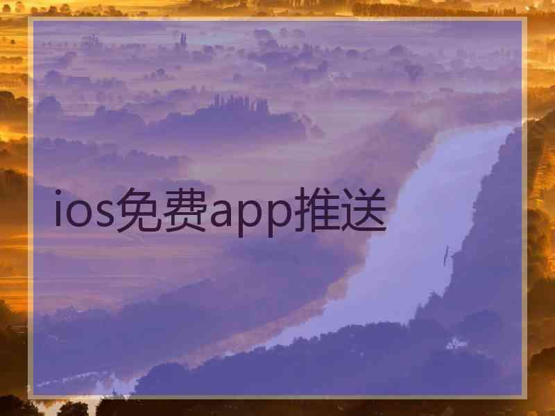 ios免费app推送