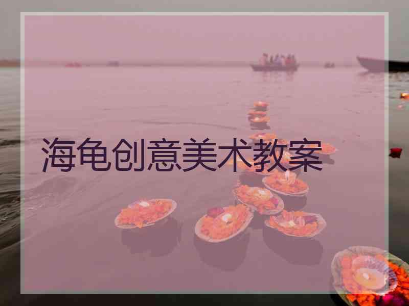 海龟创意美术教案