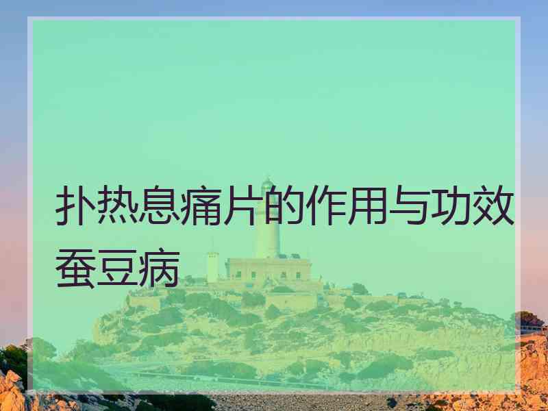 扑热息痛片的作用与功效蚕豆病