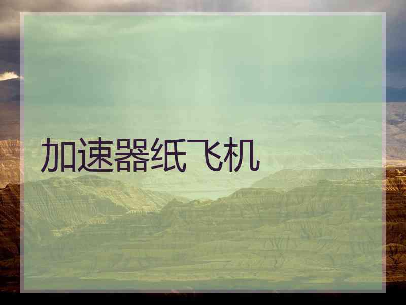 加速器纸飞机