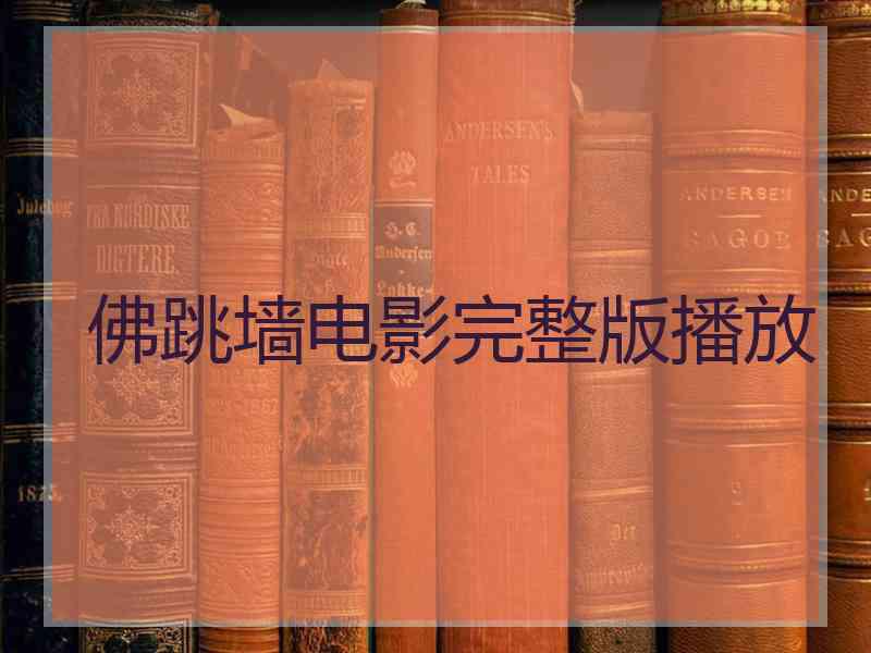 佛跳墙电影完整版播放