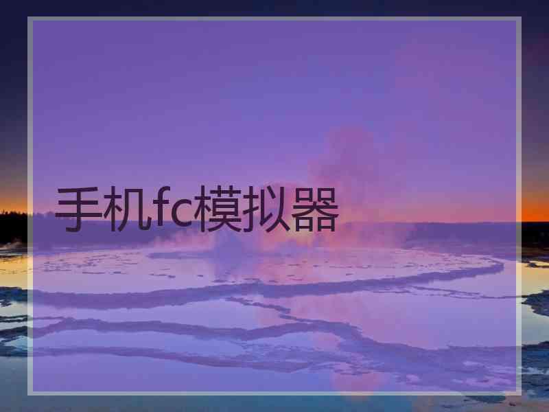 手机fc模拟器