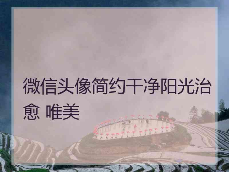 微信头像简约干净阳光治愈 唯美